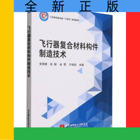 飞行器复合材料构件制造技术(教材)