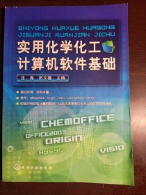 实用化学化工计算机软件基础