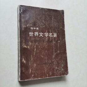 连环画世界文学名著欧美部分 4