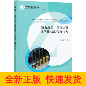 貨幣政策融資約束與企業(yè)R & D投資行為/資本市場會計研究叢書