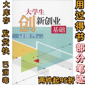 大學(xué)生創(chuàng)新創(chuàng)業(yè)基礎(chǔ)陸相欣許述敏9787562288916華中師范大學(xué)出版社2019-12-01