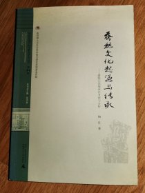 蚕丝文化起源与传承（签名本）