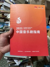 中国音乐剧指南2021