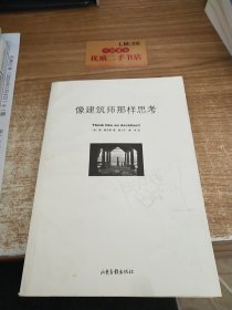 像建筑师那样思考