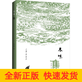 本味集