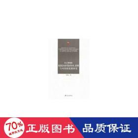 长三角地区家族企业代际传承治理与可持续发展研究 社科其他 吴梦云