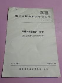 中华人民共和国专业标准 卧轴双端面磨床 精度