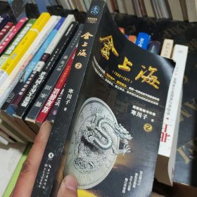 金上海.卷二