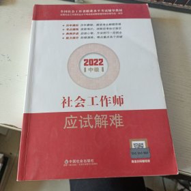 社会工作师应试解难 2022(实拍图)