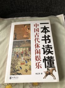 一本书读懂中国古代休闲娱乐