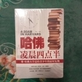 哈佛凌晨四点半 哈佛大学教给青少年的成功秘诀 青少年初高中读物心灵鸡汤人生哲学经典青少年青春励志文学小说