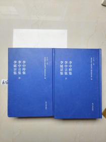 李中梓集·李中立集·李延罡集（浦东历代要籍选刊）