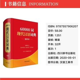 60000词现代汉语词典 缩印本 汉语工具书 汉语大字典编纂处 编