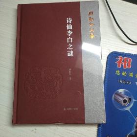 诗仙李白之谜（周勋初文集）