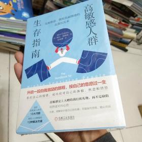 高敏感人群生存指南：化解焦虑、摆脱负面情绪的高效抗压术