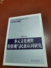 多元文化视野价值观与民族认同研究