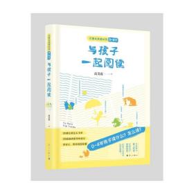 与孩子一起阅读 0~4岁 教学方法及理论 高美霞 新华正版