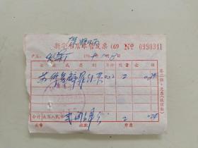新华书店零售发票《苏修复辟罪行录》