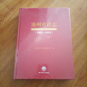 沧州审计志（1983-2023）