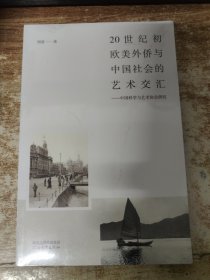 20世纪初欧美外侨与中国社会的艺术交汇 签赠本