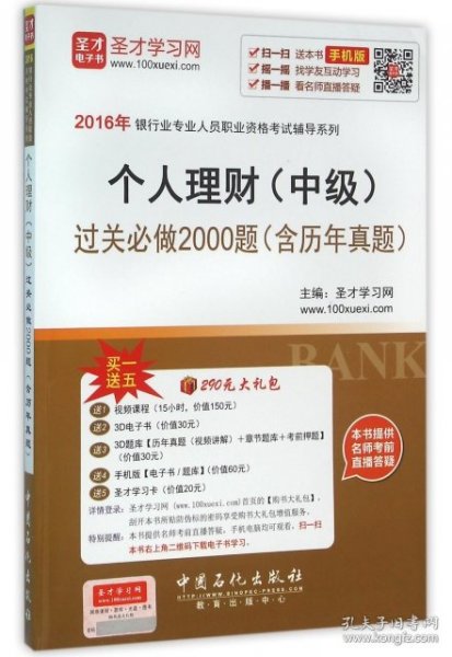 2016年银行业专业人员职业资格考试辅导系列 个人理财（中级）过关必做2000题（含历年真题）