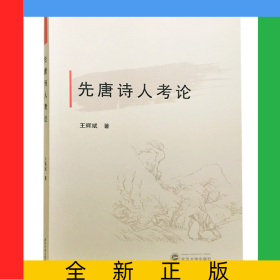 先唐詩人考論