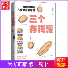 三个存钱罐：金融学教授的儿童财商启蒙课