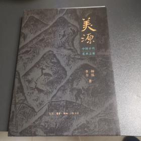 美源：中国古代艺术之旅