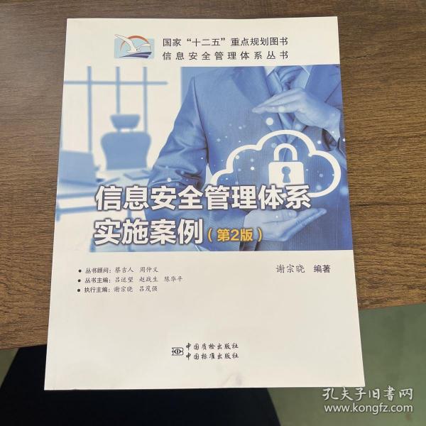 信息安全管理体系丛书：信息安全管理体系实施案例（第2版）