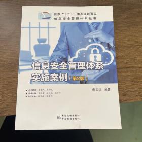 信息安全管理体系丛书：信息安全管理体系实施案例（第2版）