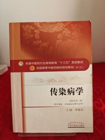 传染病学（新世纪第2版 供中医类、中西医结合等专业用）/全国中医药行业高等教育“十三五”规划教材