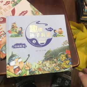 漫画版趣读孙子兵法 全3册 趣读趣解三十六计兵者秘诀谋略智慧 小学生课外阅读精装国学经典绘本 36计中国历史连环画故事书