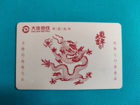 甲辰龙年（大连春节时期，环卫工人专用地铁卡）