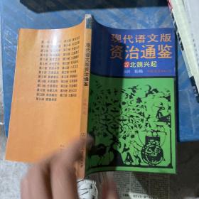 现代语文版资治通鉴（27）北魏兴起