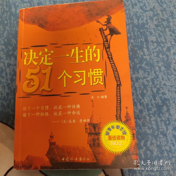 决定一生的51个习惯