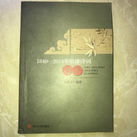 1840-2014年格律诗词选评