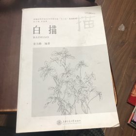 白描 姜力勤