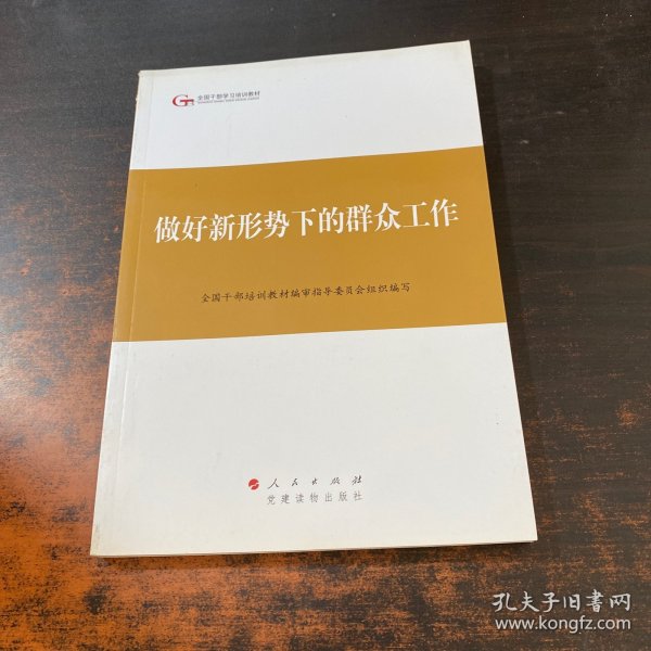 第四批全国干部学习培训教材：做好新形势下的群众工作