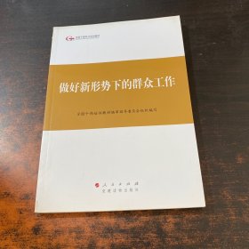 第四批全国干部学习培训教材：做好新形势下的群众工作