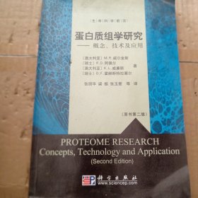 蛋白质组学研究：概念、技术及应用（原书第2版）