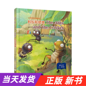 The Ants and the Cricket 蚂蚁和蟋蟀（精装本）-小学英语课本剧绘本