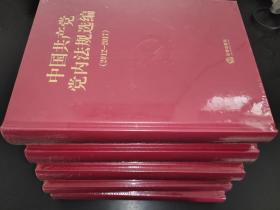中国共产党党内法规选编（1978-1996、1996-2000、2001-2007、2007-2012、2012-2017）五册合售