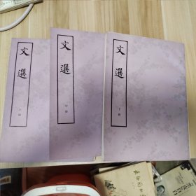 文选（上、中、下）