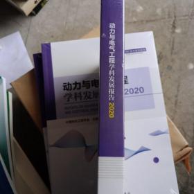 动力与电气工程学科发展报告(2020)