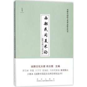 【正版书籍】社科丝路中国段文化样态研究丛书--西部民间美术论