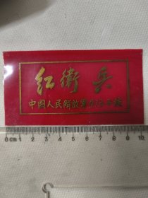 红卫兵胸章（中国人民解放军413子校）塑料 10×5.4cm.