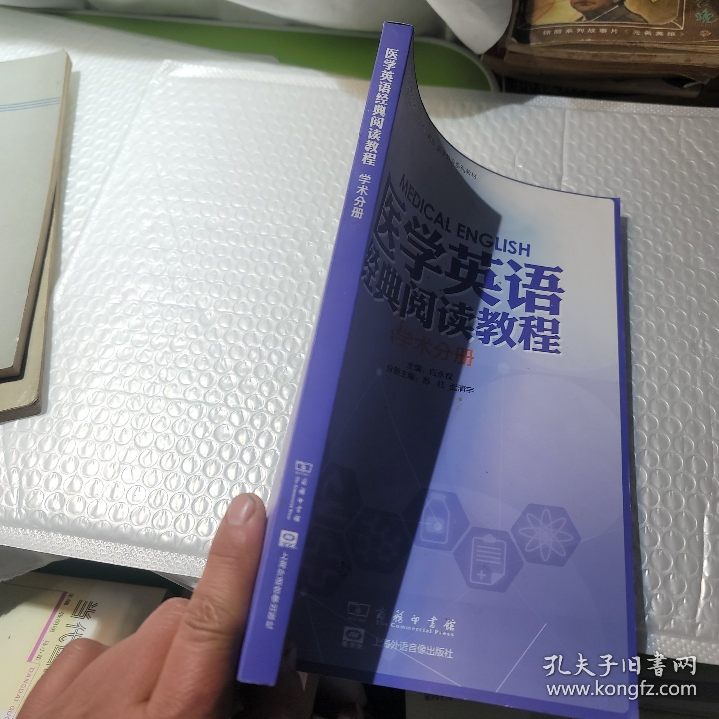 医学英语经典阅读教程 学术分册