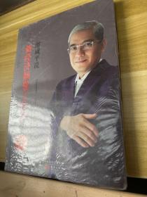 郎咸平说：新经济颠覆了什么