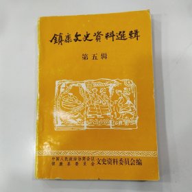 镇康文史资料选辑 第五辑（6品小32开末图表封底及版权页被裁成两半严重影响品相书名页有字迹内页有圈点勾画笔迹字迹1998年版印1000册214页13万字参看书影）57068