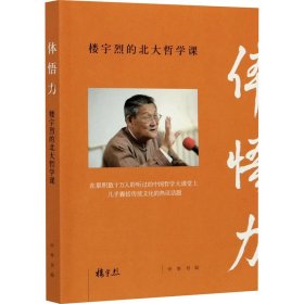 体悟力：楼宇烈的北大哲学课